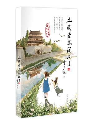 cover image of 耗子丫丫的故事 第三部 土狗老黑闯祸了 (1)